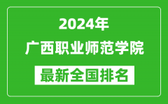 2024年广西职业师范学院排名全国多少_最新全国排名第几？