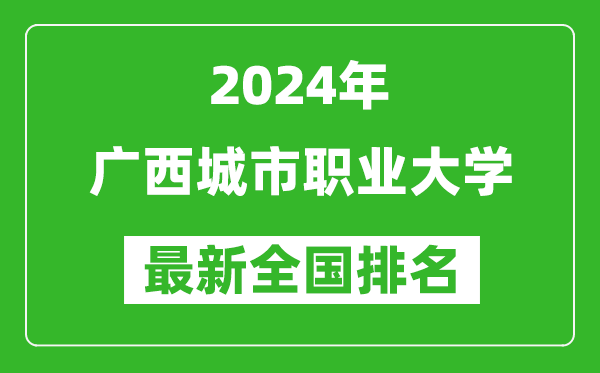 2024年广西城市职业大学排名全国多少,最新全国排名第几？