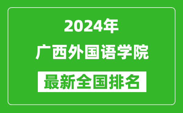 2024年广西外国语学院排名全国多少,最新全国排名第几？