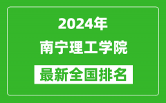 2024年南宁理工学院排名全国多少_最新全国排名第几？