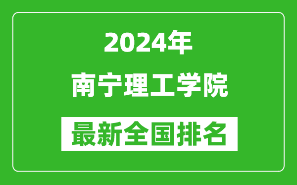 2024年南宁理工学院排名全国多少,最新全国排名第几？