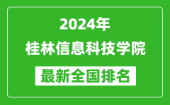 2024年桂林信息科技学院排名全国多少_最新全国排名第几？