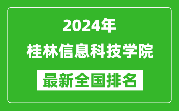 2024年桂林信息科技学院排名全国多少,最新全国排名第几？