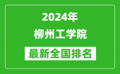 2024年柳州工学院排名全国多少_最新全国排名第几？