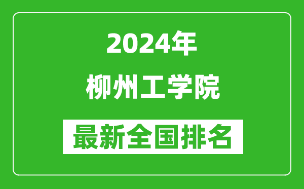 2024年柳州工学院排名全国多少,最新全国排名第几？