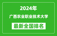 2024年广西农业职业技术大学排名全国多少_最新全国排名第几？