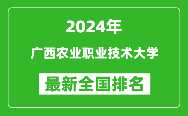 2024年广西农业职业技术大学排名全国多少,最新全国排名第几？