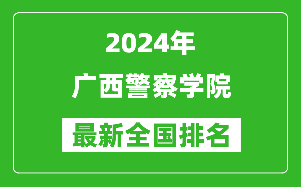 2024年广西警察学院排名全国多少,最新全国排名第几？