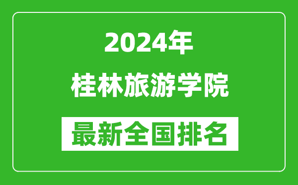 2024年桂林旅游学院排名全国多少,最新全国排名第几？