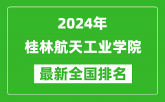 2024年桂林航天工业学院排名全国多少_最新全国排名第几？