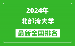 2024年北部湾大学排名全国多少_最新全国排名第几？