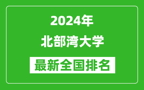 2024年北部湾大学排名全国多少,最新全国排名第几？