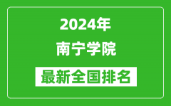 2024年南宁学院排名全国多少_最新全国排名第几？