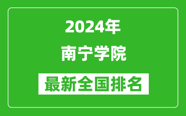 2024年南宁学院排名全国多少,最新全国排名第几？