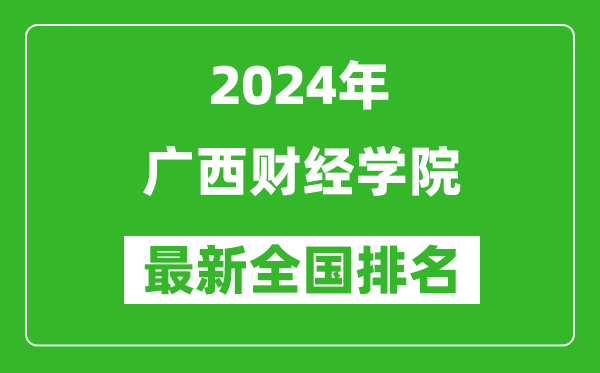 2024年广西财经学院排名全国多少,最新全国排名第几？