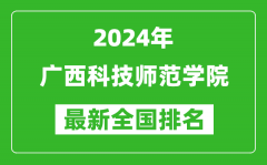 2024年广西科技师范学院排名全国多少_最新全国排名第几？