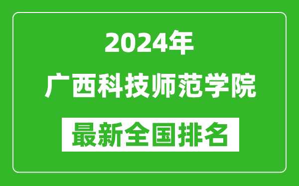 2024年广西科技师范学院排名全国多少,最新全国排名第几？