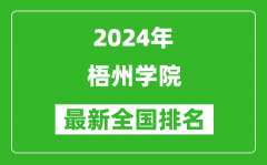 2024年梧州学院排名全国多少_最新全国排名第几？