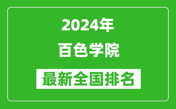 2024年百色学院排名全国多少,最新全国排名第几？