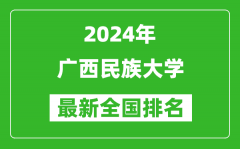 2024年广西民族大学排名全国多少_最新全国排名第几？