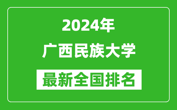 2024年广西民族大学排名全国多少,最新全国排名第几？