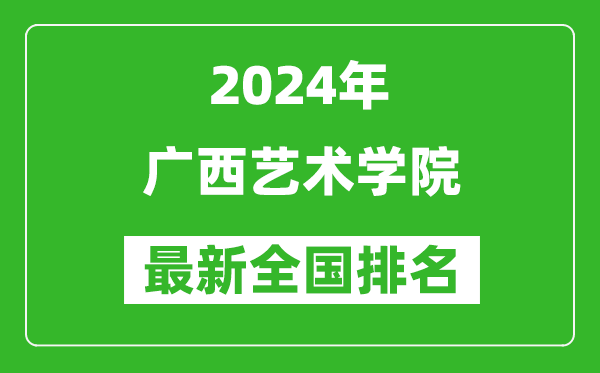 2024年广西艺术学院排名全国多少,最新全国排名第几？