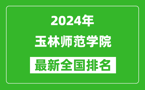 2024年玉林师范学院排名全国多少,最新全国排名第几？