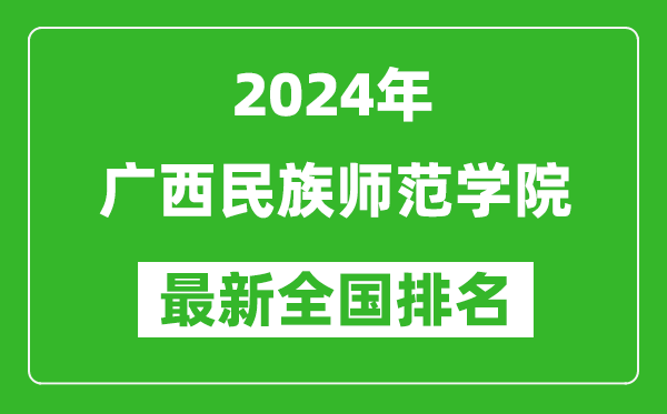 2024年广西民族师范学院排名全国多少,最新全国排名第几？