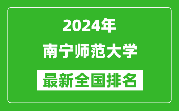 2024年南宁师范大学排名全国多少,最新全国排名第几？