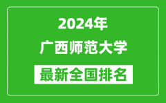 2024年广西师范大学排名全国多少_最新全国排名第几？