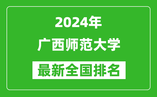 2024年广西师范大学排名全国多少,最新全国排名第几？