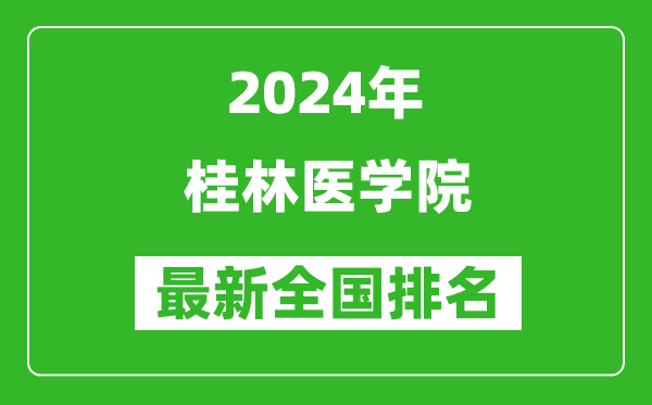 2024年桂林医学院排名全国多少,最新全国排名第几？