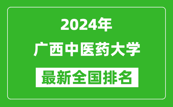 2024年广西中医药大学排名全国多少,最新全国排名第几？