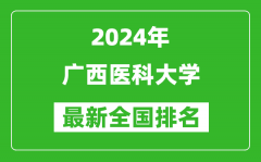 2024年广西医科大学排名全国多少_最新全国排名第几？