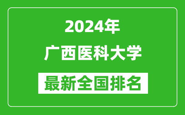 2024年广西医科大学排名全国多少,最新全国排名第几？