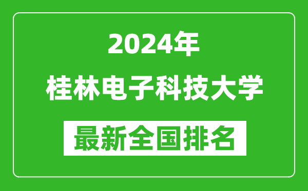 2024年桂林电子科技大学排名全国多少,最新全国排名第几？