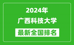 2024年广西科技大学排名全国多少_最新全国排名第几？