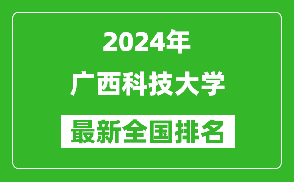 2024年广西科技大学排名全国多少,最新全国排名第几？