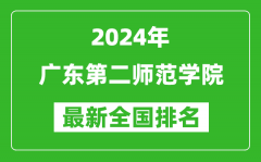 2024年广东第二师范学院排名全国多少_最新全国排名第几？