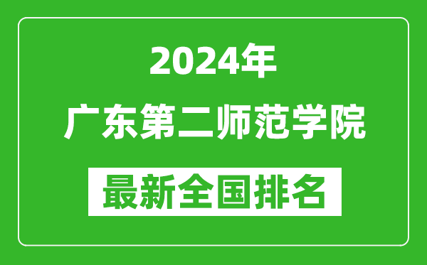 2024年广东第二师范学院排名全国多少,最新全国排名第几？