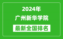 2024年广州新华学院排名全国多少_最新全国排名第几？