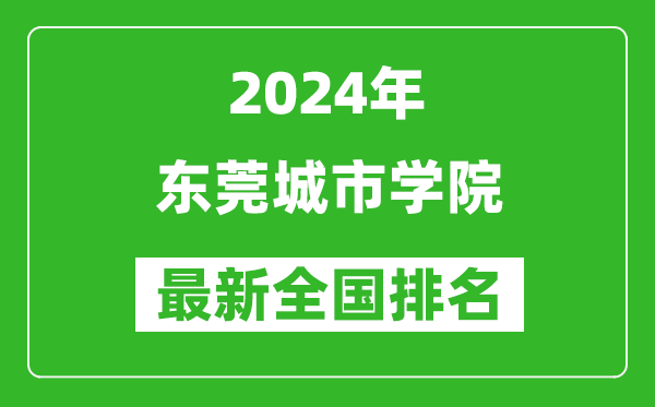 2024年东莞城市学院排名全国多少,最新全国排名第几？