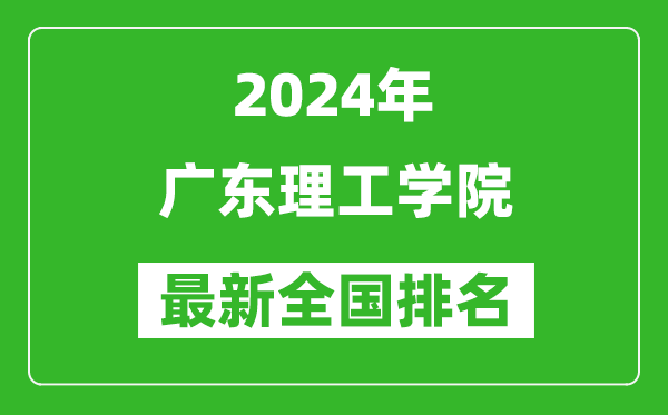 2024年广东理工学院排名全国多少,最新全国排名第几？