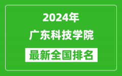 2024年广东科技学院排名全国多少_最新全国排名第几？