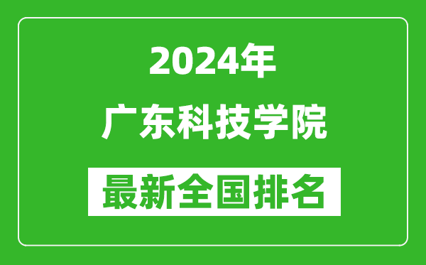 2024年广东科技学院排名全国多少,最新全国排名第几？