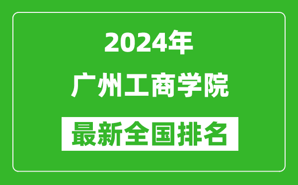 2024年广州工商学院排名全国多少,最新全国排名第几？