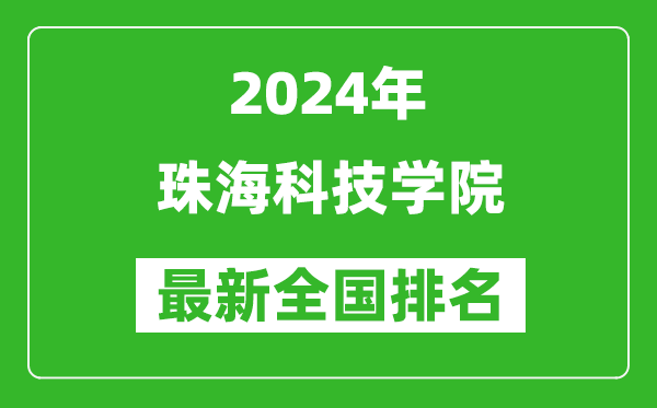 2024年珠海科技学院排名全国多少,最新全国排名第几？