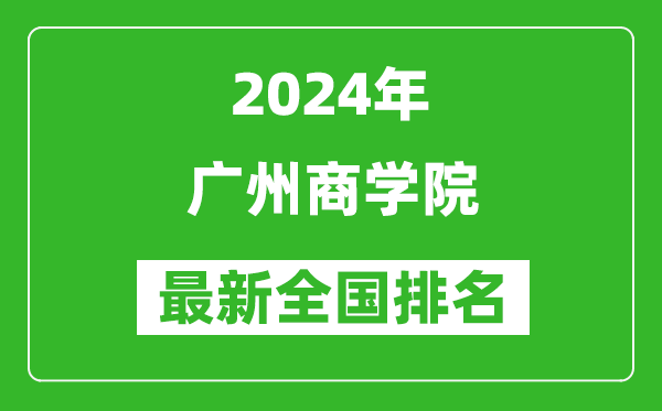 2024年广州商学院排名全国多少,最新全国排名第几？