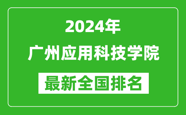 2024年广州应用科技学院排名全国多少,最新全国排名第几？