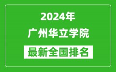 2024年广州华立学院排名全国多少_最新全国排名第几？